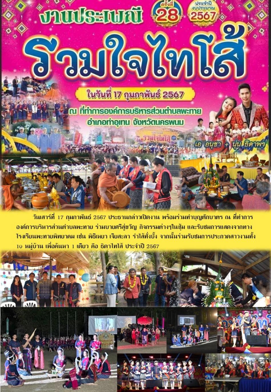 งานประเพณี รวมใจไทโส้ ครั้งที่ 28 ประจำปีงบประมาณ 2567 ขององค์การบริหารส่วนตำบลพะทาย