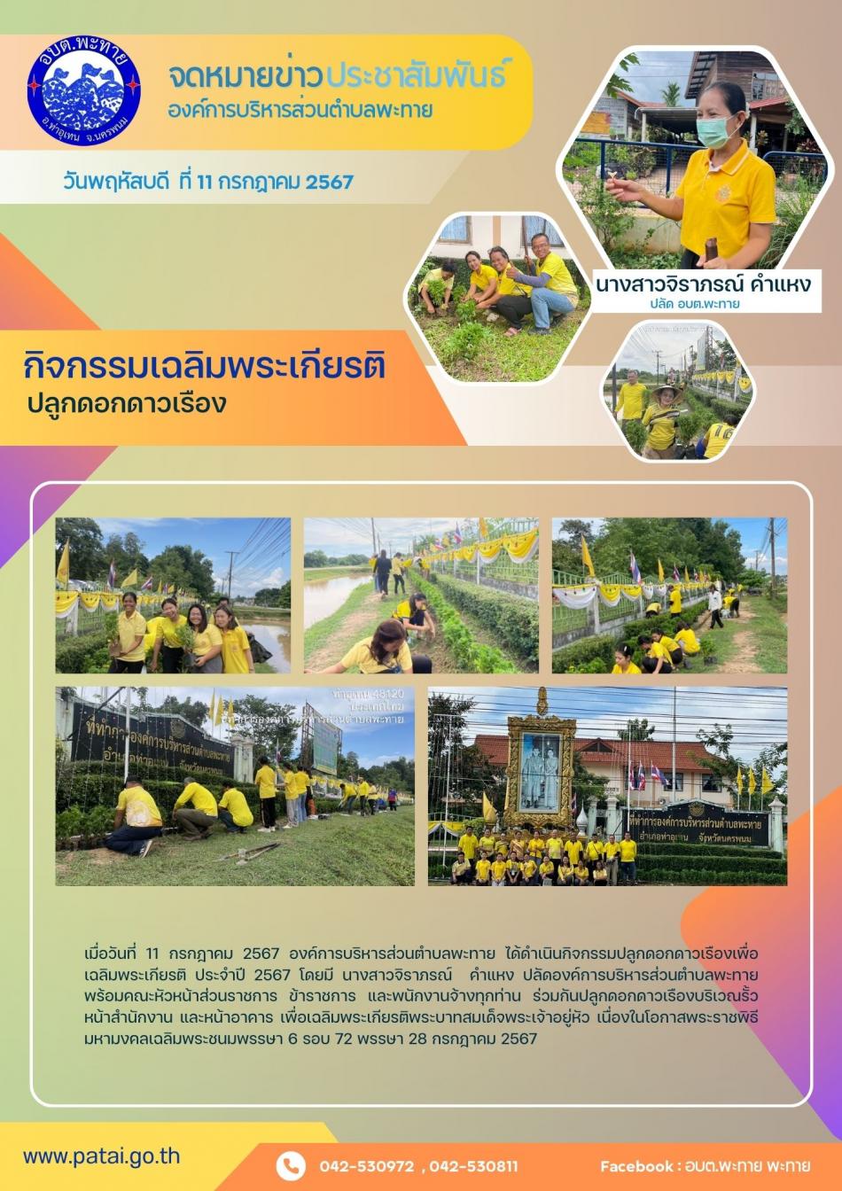 กิจกรรมเฉลิมพระเกียรติ (ปลูกดอกดาวเรือง)