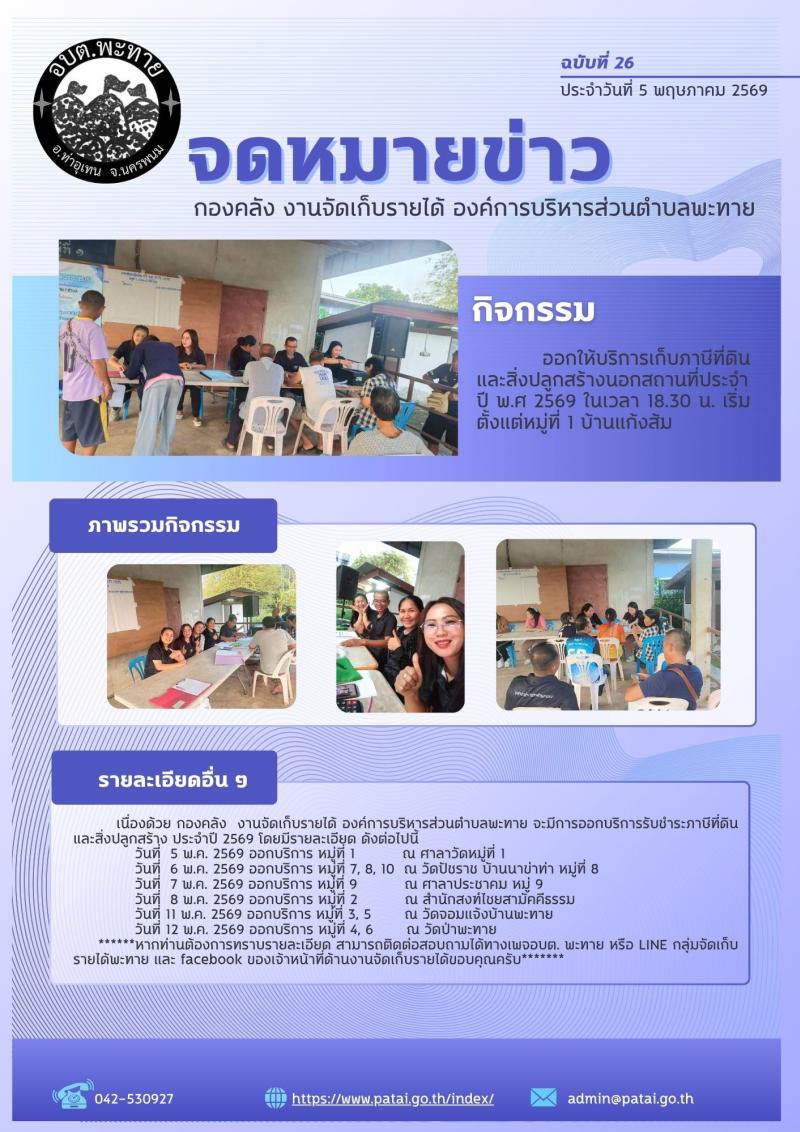จดหมายข่าว ประชาสัมพันธ์เกี่ยวกับการจัดเก็บภาษีที่ดินและสิ่งปลูกสร้าง ประจำปีพ.ศ. 2569