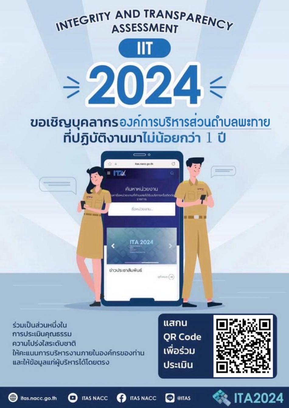 ผู้มีส่วนได้ส่วนเสียภายใน (IIT 2567)
     ขอเชิญชวนคณะผู้บริหาร หัวหน้าส่วนราชการ พนักงานส่วนตำบล และพนักงานในสังกัดองค์การบริหารส่วนตำบลพะทาย ทุกท่าน ขอความร่วมมือตอบแบบวัดการรับรู้ของผู้มีส่วนได้ส่วนเสียภายใน (IIT) ในการประเมินคุณธรรมและความโปร่งใสในการดำเนินงานของหน่วยงานภาครัฐ หรือ ITA ประจำปีงบประมาณ พ.ศ. 2567
