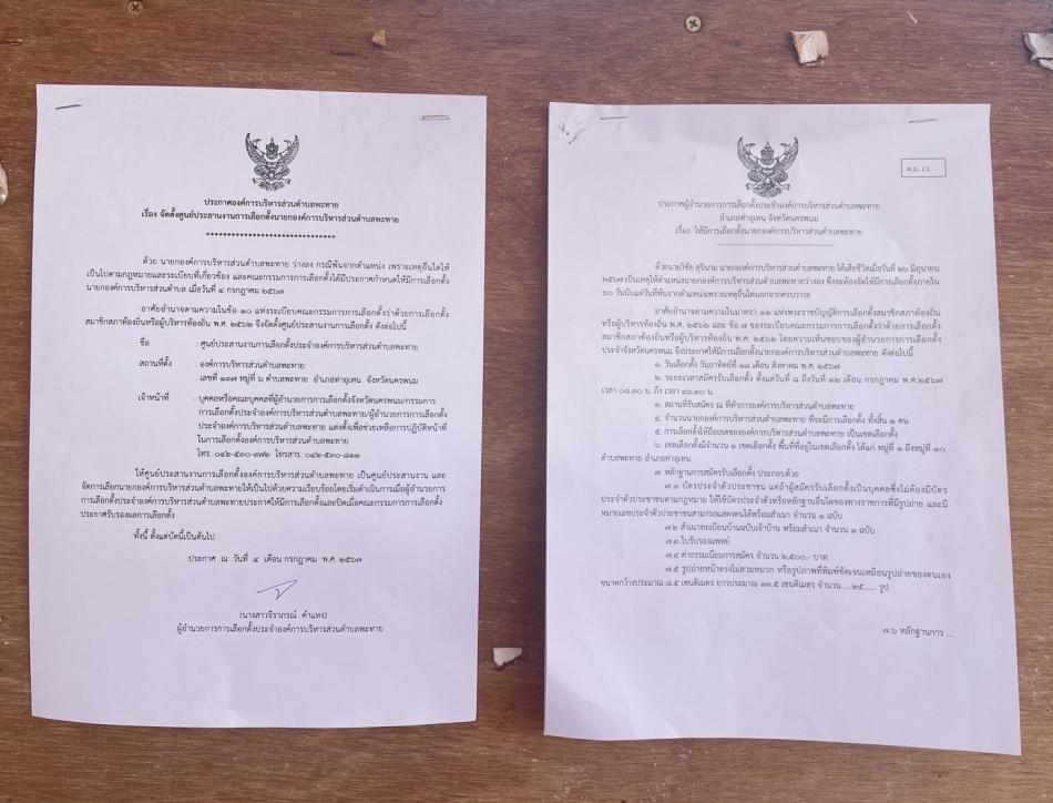 ประกาศจากผู้อำนวยการการเลือกตั้งประจำองค์การบริหารส่วนตำบลพะทาย/ประกาศองค์การบริหารส่วนตำบลพะทาย