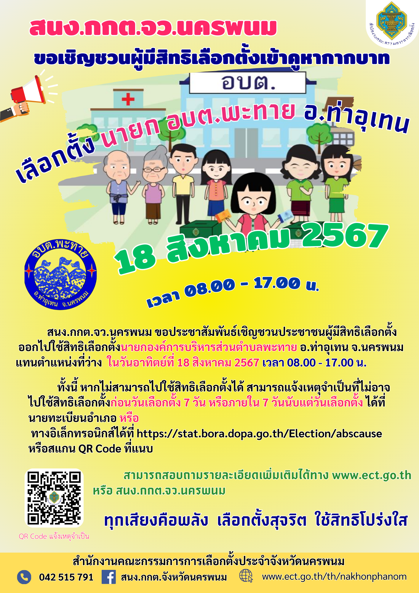 ขอประชาสัมพันธ์เชิญชวนประชาชนผู้มีสิทธิเลือกตั้ง ออกไปใช้สิทธิเลือกตั้ง นายก อบต.พะทาย ในวันอาทิตย์ ที่ 18 สิงหาคม 2567 เวลา 08.00-17.00 น.