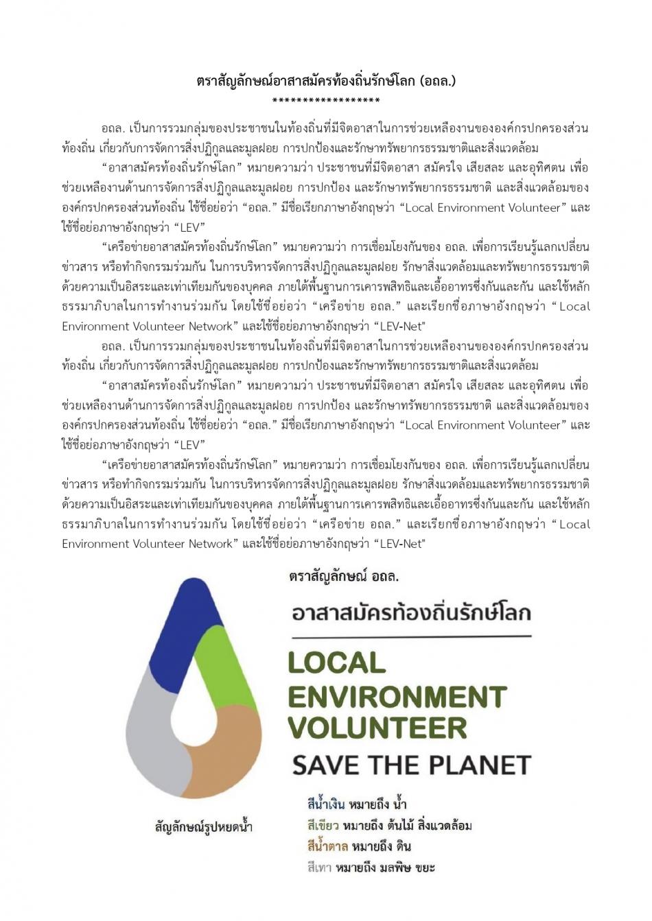 สัญลักษณ์อาสาสมัครท้องถิ่นรักโลก อบต.พะทาย