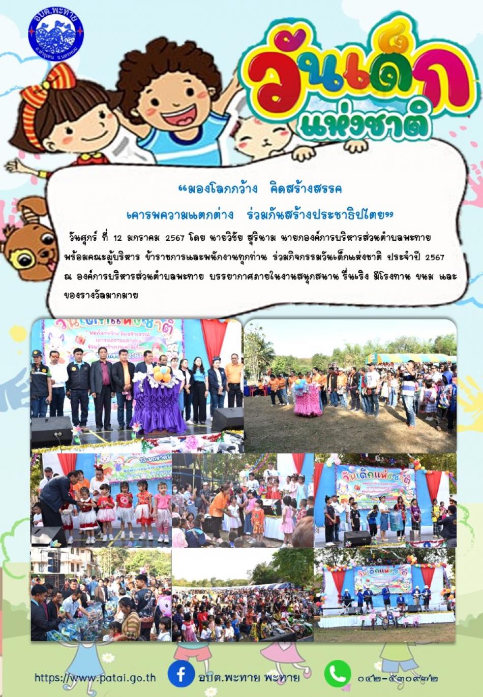กิจกรรมวันเด็กแห่งชาติ ประจำปี 2567 ขององค์การบริหารส่วนตำบลพะทาย